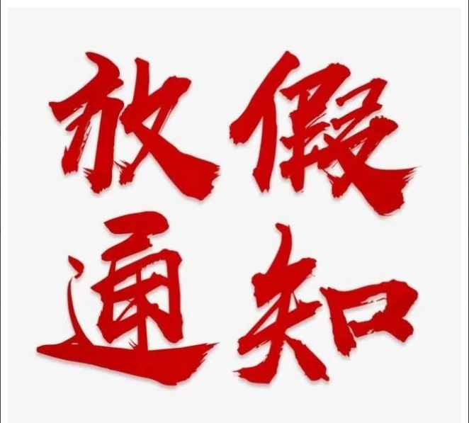开云网页版,开云(中国)
清明节放假通知